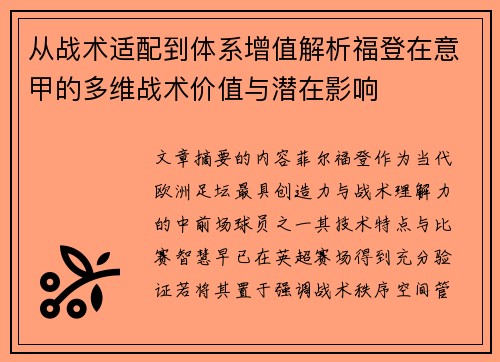 从战术适配到体系增值解析福登在意甲的多维战术价值与潜在影响