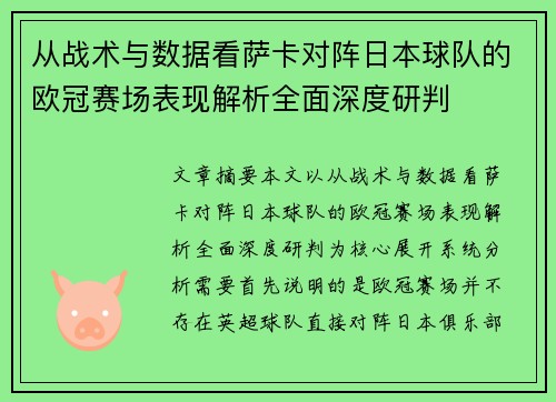 从战术与数据看萨卡对阵日本球队的欧冠赛场表现解析全面深度研判