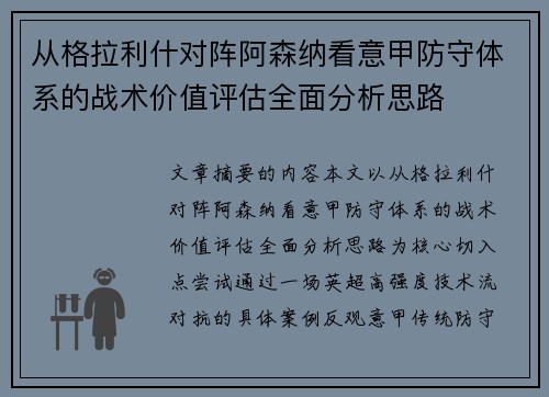 从格拉利什对阵阿森纳看意甲防守体系的战术价值评估全面分析思路