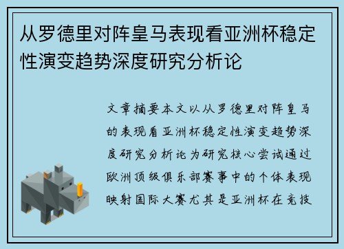 从罗德里对阵皇马表现看亚洲杯稳定性演变趋势深度研究分析论
