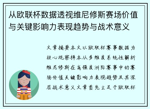 从欧联杯数据透视维尼修斯赛场价值与关键影响力表现趋势与战术意义
