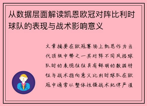 从数据层面解读凯恩欧冠对阵比利时球队的表现与战术影响意义 从数据层面解读凯恩欧冠对阵比利时球队的表现与战术影响意义