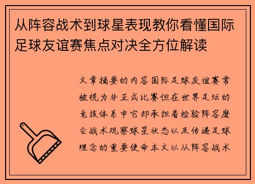 从阵容战术到球星表现教你看懂国际足球友谊赛焦点对决全方位解读