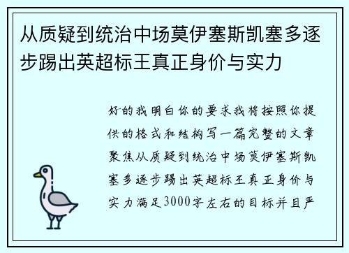 从质疑到统治中场莫伊塞斯凯塞多逐步踢出英超标王真正身价与实力