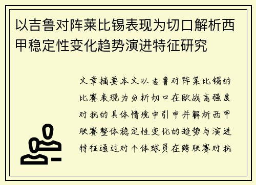 以吉鲁对阵莱比锡表现为切口解析西甲稳定性变化趋势演进特征研究