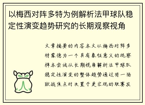 以梅西对阵多特为例解析法甲球队稳定性演变趋势研究的长期观察视角