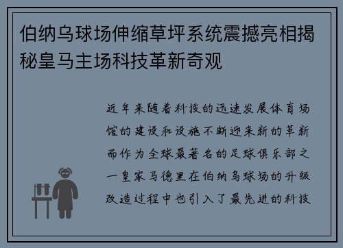 伯纳乌球场伸缩草坪系统震撼亮相揭秘皇马主场科技革新奇观
