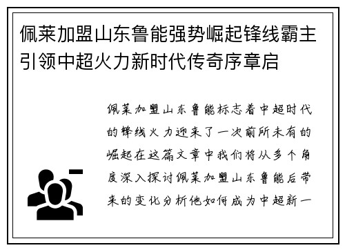 佩莱加盟山东鲁能强势崛起锋线霸主引领中超火力新时代传奇序章启