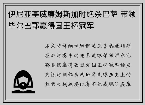伊尼亚基威廉姆斯加时绝杀巴萨 带领毕尔巴鄂赢得国王杯冠军
