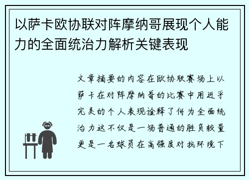 以萨卡欧协联对阵摩纳哥展现个人能力的全面统治力解析关键表现