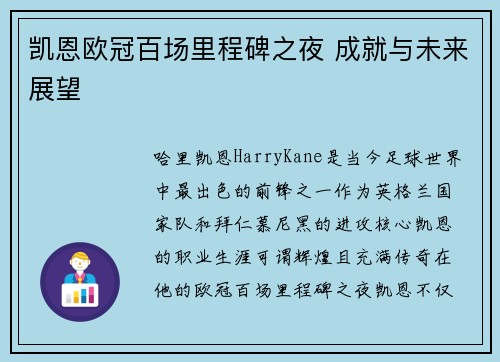 凯恩欧冠百场里程碑之夜 成就与未来展望