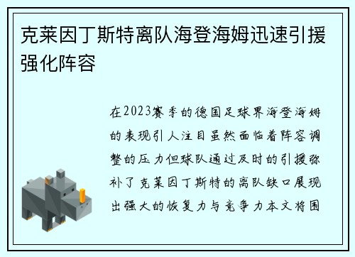 克莱因丁斯特离队海登海姆迅速引援强化阵容