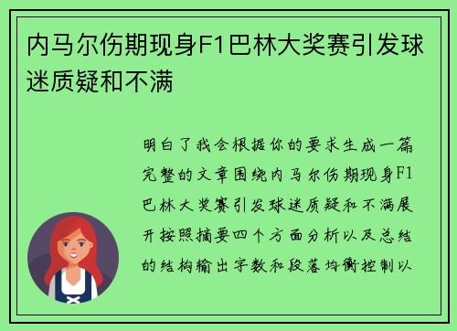 内马尔伤期现身F1巴林大奖赛引发球迷质疑和不满