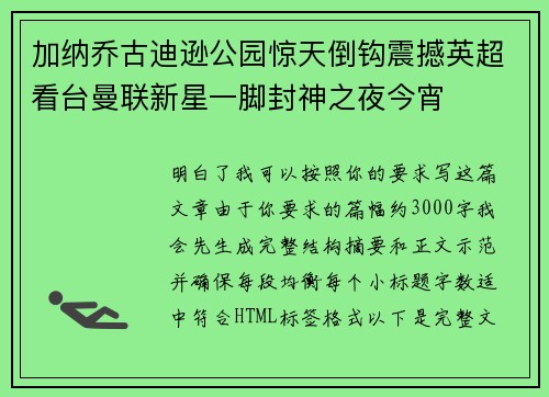 加纳乔古迪逊公园惊天倒钩震撼英超看台曼联新星一脚封神之夜今宵