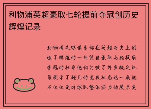 利物浦英超豪取七轮提前夺冠创历史辉煌记录