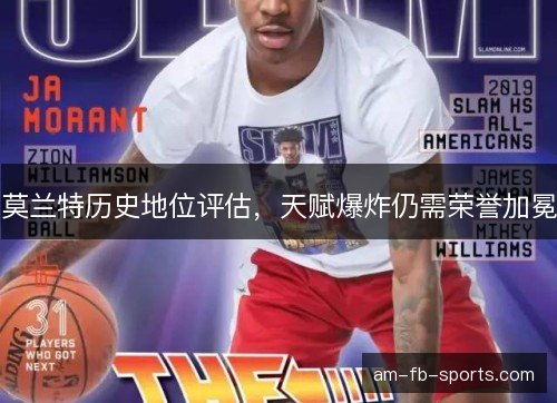 莫兰特历史地位评估，天赋爆炸仍需荣誉加冕